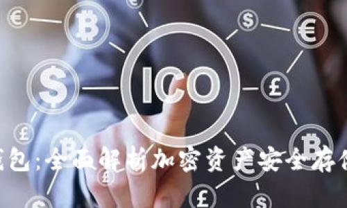 UTP冷钱包：全面解析加密资产安全存储和管理