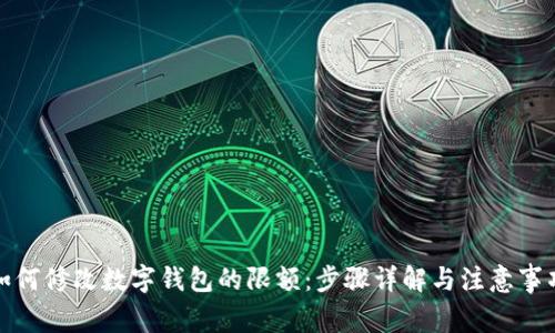 如何修改数字钱包的限额：步骤详解与注意事项