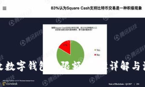 如何修改数字钱包的限额：步骤详解与注意事项
