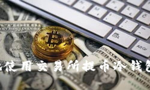 如何安全地使用交易所提币冷钱包:完整指南