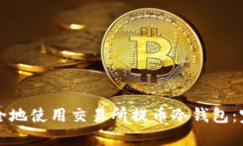 如何安全地使用交易所提币冷钱包:完整指南