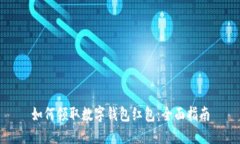 如何领取数字钱包红包：全面指南