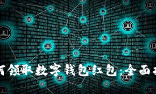 如何领取数字钱包红包:全面指南