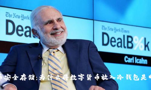 数字货币安全存储:为什么将数字货币放入冷钱包是明智之举