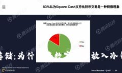 数字货币安全存储:为什么将数字货币放入冷钱