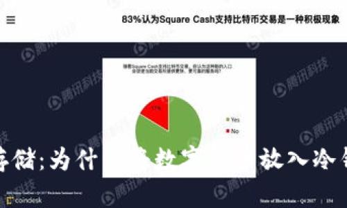 数字货币安全存储:为什么将数字货币放入冷钱包是明智之举