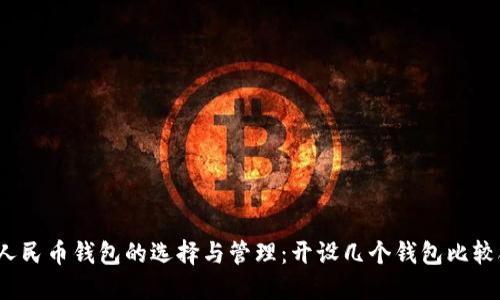 数字人民币钱包的选择与管理：开设几个钱包比较合适？