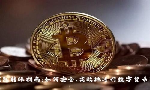 冷钱包转账指南:如何安全、高效地进行数字货币转账