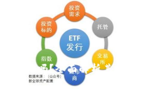 比特派冷钱包靠谱吗?全面解析其安全性与使用体验