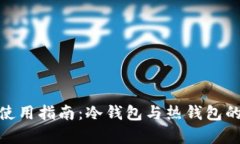 OKPay钱包使用指南:冷钱包与热钱包的比较与分析