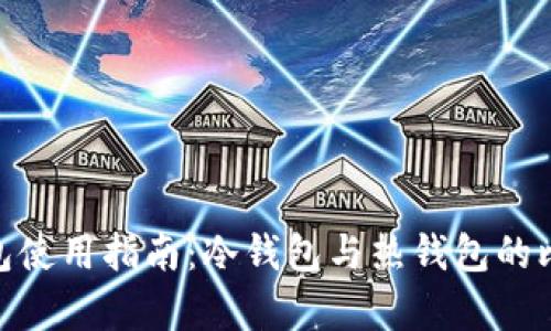 OKPay钱包使用指南:冷钱包与热钱包的比较与分析