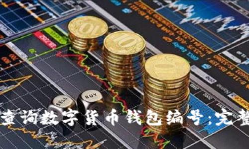 如何查询数字货币钱包编号:完整指南