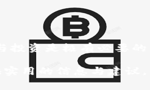 ****冷钱包矿工费对比：如何选择最优的数字资产存储方案/****

**guanjianci**冷钱包, 矿工费, 数字资产, 加密货币, 钱包选择/**guanjianci**

在数字资产的时代，冷钱包以其安全性受到越来越多用户的关注。矿工费则作为转账的一项重要费用，成为用户在选择冷钱包时必须考虑的因素之一。那么，冷钱包的矿工费究竟如何计算？不同钱包之间的费用差异是多少？本文将详细探讨冷钱包的矿工费对比、选择优质冷钱包的标准以及使用冷钱包的注意事项。

什么是冷钱包？

冷钱包是指离线存储数字资产的一种方式。与热钱包（在线钱包）相比，冷钱包将私钥离线保管，大大降低了被黑客攻击的风险。冷钱包通常有硬件钱包、纸质钱包等形式。硬件钱包如Ledger和Trezor可以通过USB接口与计算机连接，而纸质钱包则是将私钥和地址打印在纸上。


什么是矿工费？

矿工费是用户在区块链网络中进行转账时向矿工支付的费用。矿工通过打包和确认交易获得矿工费，以激励他们维护网络的安全和稳定。矿工费的高低直接影响交易的确认速度，费用越高，交易确认的概率越大。不同区块链网络的矿工费标准各不相同，用户在转账前需要了解当前的矿工费市场行情。


冷钱包的矿工费对比

每种冷钱包在进行转账时，矿工费的高低可能会有所不同。我们可以从几个流行的冷钱包入手进行对比，包括硬件钱包（如Ledger和Trezor）和纸质钱包。

1. **硬件钱包** - 硬件钱包如Ledger和Trezor在进行转账时，用户通常可以自行设置矿工费。在这类钱包中，用户可以选择普通、快速或自定义几种不同的费用级别。一般来说，如果用户选择快速确认的费用，矿工费会高一些，反之则低。

2. **纸质钱包** - 纸质钱包因其离线存储方式，不涉及矿工费的设定，但转账时需要通过其他热钱包进行处理，依然需要支付矿工费。用户在使用纸质钱包时，可以通过不同热钱包的矿工费来决定最终支付的费用。

3. **软件钱包** - 除了硬件和纸质钱包，许多用户倾向于使用软件钱包。这类钱包也通常允许用户设置矿工费，用户可以选择通过智能合约获得更低的矿工费或交易确认时间的解决方案。

综上所述，不同类型的钱包在矿工费设置上存在差异，用户在选择冷钱包时，不仅要关注声音问题，还要对比各种钱包在矿工费上的表现。

如何选择合适的冷钱包？

选择冷钱包时，用户应该考虑几个关键因素，包括安全性、便利性、兼容性和成本。

1. **安全性** - 首先确认冷钱包的安全性。硬件钱包通常提供最高的安全性，因为它们的私钥永远不会暴露在线。此外，确定钱包是否支持多重签名等先进的安全特性也是重要的。

2. **便利性** - 用户在选择冷钱包时也要考虑使用的便利性。用户界面友好，操作简便，将极大提高用户体验。对于新手来说，较简单明了的硬件钱包可能更为合适。

3. **兼容性** - 检查冷钱包的兼容性，以及是否支持多种数字资产。某些冷钱包能同时支持多种主流加密货币，而其他一些只支持特定种类的数字资产。如果用户有多种数字资产，这一点尤其重要。

4. **成本** - 不同的冷钱包价格差异较大，类似于Trezor的高端产品会比一般纸质钱包贵很多。用户应在确认预算的基础上，挑选性价比高的冷钱包。

5. **用户口碑** - 查阅不同冷钱包自己用户的评价和使用经历，可以帮助用户做出更加理性的选择。确保选择符合口碑的产品，尽量避开负面评价多的钱包品牌。


冷钱包的使用注意事项

在使用冷钱包的时候，也有一些需要注意的事项，以确保数字资产的安全性和便利性。

1. **私钥保护** - 确保冷钱包的私钥被安全保管。硬件钱包通常会提供一个恢复词，可以在丢失设备时恢复资产。务必将此词妥善保管，不要将其输入到不安全的网站。

2. **定期更新** - 对钱包进行定期更新以修复漏洞和提升安全性。保持钱包固件和软件的最新版本，可以有效提升冷钱包的安全性。

3. **分散风险** - 为降低风险，可考虑将资产分散存放在多个冷钱包中。通过这样的方式，即使一个钱包被攻击，其余的资产仍然安全。

4. **定期检查** - 定期检查钱包的状态和资产数量，确保无误。了解市场动态，有助于判断何时该进行转账或持有资产。

5. **交流与学习** - 加入相关的数字资产社区，学习他人的使用经验。这不仅有助于提升个人对数字资产的理解，也可以有效规避一些新手常犯的错误。


相关问题探讨

问题1：冷钱包的安全性有多高？

冷钱包的设计初衷就是为了提供更高的安全级别，通过将私钥保存在不连接互联网的设备中，显著降低了受黑客攻击的风险。相较于热钱包，冷钱包避免了大多数网络攻击，用户在进行重要交易或存储大量资金时，通常更倾向于使用冷钱包。

硬件钱包中，私钥将被保存在设备的受保护区域，这个区域无法被未授权设备访问，进一步提高安全性。使用冷钱包时，用户也不能忘记对这些设备及其恢复种子的保护。如果恢复种子被他人获知，可能导致资产被盗。

然而，使用冷钱包并不意味着完全没有风险。用户需要遵循最佳实践，例如定期更新固件、保护冷钱包的物理安全，以及确保软件环境无恶意软件。这些保护措施可以大幅度降低潜在风险。

总的来说，冷钱包在数字资产存储方面提供了高端安全保护，但用户也需要主动采取相关措施来维护这类钱包的安全。

问题2：冷钱包和热钱包该如何搭配使用？

为了实现最佳的安全性与便利性，许多用户选择将冷钱包和热钱包结合使用。热钱包适合频繁交易，而冷钱包则用于长期存储，通常是大额资产的最佳选择。

热钱包的便利性使得用户可以随时随地进行转账和交易，但正因为实时在线，它们也容易成为黑客攻击的目标。热钱包大多不需要额外成本，对小额交易非常适合。

而冷钱包因存储方式的不同，不适合频繁交易。用户通常会在需要转账时，将资金从冷钱包转移到热钱包进行操作。这个过程虽然麻烦，但能够有效降低热钱包被攻击带来的风险。

理想的搭配方式是将长期不需动用的资金存放在冷钱包中，每当需要交易时，可以选择将资金转入热钱包进行操作。在选择热钱包时，用户应优先考虑账户安全性及口碑良好的产品。

通过冷、热钱包的合理搭配，能在确保资金安全的基础上，提高交易的灵活性和便捷性。

问题3：如何降低冷钱包使用过程中的矿工费？

在使用冷钱包进行转账时，用户常常希望能够为自己节省矿工费。以下是一些行之有效的策略：

1. **选择合适的时机** - 矿工费通常具有较大的波动性，用户可以大致跟踪市场变化，选择低成本时机进行转账。例如，周末或节假日，网络交易量通常会较低，矿工费也相对降低。

2. **交易设置** - 在大多数硬件钱包中，用户可以手动设置矿工费。选择合适的费用策略，通常会有普通、优先和自定义三个选项。通过自定义设置，可以根据网络当前情况选择更适合的费用。

3. **合并交易** - 对于需要重复转账的小额用户，可以考虑将多个小额的转账合并为一笔大额交易发起。合并交易可以有效减少需要支付的矿工费。

4. **采用闪电网络等解决方案** - 一些区块链网络（例如比特币）为减少网络负荷与矿工费，引入了闪电网络等第二层解决方案。使用这些创新技术，可以在一定程度上减轻矿工费的负担。

通过结合以上策略，用户能够减少在使用冷钱包进行交易时所需支付的矿工费。

问题4：纸质钱包的安全性对比其他冷钱包如何？

纸质钱包是将私钥和地址打印在纸上的一种冷钱包形式。虽然其成本极低，且不涉及黑客攻击，但在安全性上相比硬件钱包存在多方面劣势：

1. **私钥保护** - 纸质钱包的私钥一旦被他人获得，将直接导致资金被盗。因此，纸质钱包需妥善保管，尽量避免水湿、高温、磨损，以防止信息的损失或泄露。

2. **恢复难度** - 与硬件钱包相比，纸质钱包若丢失或损毁，恢复资产相对困难，用户需确保纸质钱包历史记录的离线存储使得它的可恢复性维护得好。

3. **交易不便** - 使用纸质钱包进行交易需要借助热钱包，因此在完成了冷转热的操作后，用户仍需对热钱包使用一些安全措施的保护。

4. **易受物理损坏** - 纸质材料极可能受到环境影响而损坏，比如火灾、洪水等，其抗毁灭能力远低于经过专门设计的硬件钱包。

总结来说，虽然纸质钱包在初期投入上非常经济，但在安全性、便利性以及长期存储方面，硬件钱包更具优势。用户需根据自己的需求来合理选择冷钱包类型。


问题5：冷钱包值得投资吗？

冷钱包作为数字资产持有者的重要工具，绝对值得投资。以下是一些原因：

1. **资产安全性** - 随着加密货币的普及，越来越多的黑客开始瞄准数字资产，冷钱包提供的离线存储方式有效提高了安全性，减少盗取风险。

2. **持有大型资产的优选方法** - 对于持有大量加密资产的用户，冷钱包能够承载更高价值的资产，确保长期存储和保值。

3. **高流动性** - 在需要交易时，虽然冷钱包需要一些时间将资金转移至热钱包，但整体过程依然灵活，适合不同用户的操作需求。

4. **技术提升** - 随着硬件技术的进步，越来越多的冷钱包产品提供了更便捷和安全的操作界面，是数字资产投资者可靠的选择。

总而言之，尽管冷钱包需要一定的经济投入，但其所带来的安全性与资产保护功能使其成为投资者把控数字资产的重要工具。因此，进行合理选择与投资是极有必要的。

以上内容为您详细介绍了冷钱包矿工费的对比和使用相关的知识。随着数字资产的不断发展，冷钱包的重要性也将愈发凸显。希望本文能为您提供实用的信息与建议。

