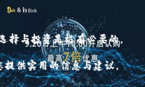 ****冷钱包矿工费对比：如何选择最优的数字资产存储方案/****

**guanjianci**冷钱包, 矿工费, 数字资产, 加密货币, 钱包选择/**guanjianci**

在数字资产的时代，冷钱包以其安全性受到越来越多用户的关注。矿工费则作为转账的一项重要费用，成为用户在选择冷钱包时必须考虑的因素之一。那么，冷钱包的矿工费究竟如何计算？不同钱包之间的费用差异是多少？本文将详细探讨冷钱包的矿工费对比、选择优质冷钱包的标准以及使用冷钱包的注意事项。

什么是冷钱包？

冷钱包是指离线存储数字资产的一种方式。与热钱包（在线钱包）相比，冷钱包将私钥离线保管，大大降低了被黑客攻击的风险。冷钱包通常有硬件钱包、纸质钱包等形式。硬件钱包如Ledger和Trezor可以通过USB接口与计算机连接，而纸质钱包则是将私钥和地址打印在纸上。


什么是矿工费？

矿工费是用户在区块链网络中进行转账时向矿工支付的费用。矿工通过打包和确认交易获得矿工费，以激励他们维护网络的安全和稳定。矿工费的高低直接影响交易的确认速度，费用越高，交易确认的概率越大。不同区块链网络的矿工费标准各不相同，用户在转账前需要了解当前的矿工费市场行情。


冷钱包的矿工费对比

每种冷钱包在进行转账时，矿工费的高低可能会有所不同。我们可以从几个流行的冷钱包入手进行对比，包括硬件钱包（如Ledger和Trezor）和纸质钱包。

1. **硬件钱包** - 硬件钱包如Ledger和Trezor在进行转账时，用户通常可以自行设置矿工费。在这类钱包中，用户可以选择普通、快速或自定义几种不同的费用级别。一般来说，如果用户选择快速确认的费用，矿工费会高一些，反之则低。

2. **纸质钱包** - 纸质钱包因其离线存储方式，不涉及矿工费的设定，但转账时需要通过其他热钱包进行处理，依然需要支付矿工费。用户在使用纸质钱包时，可以通过不同热钱包的矿工费来决定最终支付的费用。

3. **软件钱包** - 除了硬件和纸质钱包，许多用户倾向于使用软件钱包。这类钱包也通常允许用户设置矿工费，用户可以选择通过智能合约获得更低的矿工费或交易确认时间的解决方案。

综上所述，不同类型的钱包在矿工费设置上存在差异，用户在选择冷钱包时，不仅要关注声音问题，还要对比各种钱包在矿工费上的表现。

如何选择合适的冷钱包？

选择冷钱包时，用户应该考虑几个关键因素，包括安全性、便利性、兼容性和成本。

1. **安全性** - 首先确认冷钱包的安全性。硬件钱包通常提供最高的安全性，因为它们的私钥永远不会暴露在线。此外，确定钱包是否支持多重签名等先进的安全特性也是重要的。

2. **便利性** - 用户在选择冷钱包时也要考虑使用的便利性。用户界面友好，操作简便，将极大提高用户体验。对于新手来说，较简单明了的硬件钱包可能更为合适。

3. **兼容性** - 检查冷钱包的兼容性，以及是否支持多种数字资产。某些冷钱包能同时支持多种主流加密货币，而其他一些只支持特定种类的数字资产。如果用户有多种数字资产，这一点尤其重要。

4. **成本** - 不同的冷钱包价格差异较大，类似于Trezor的高端产品会比一般纸质钱包贵很多。用户应在确认预算的基础上，挑选性价比高的冷钱包。

5. **用户口碑** - 查阅不同冷钱包自己用户的评价和使用经历，可以帮助用户做出更加理性的选择。确保选择符合口碑的产品，尽量避开负面评价多的钱包品牌。


冷钱包的使用注意事项

在使用冷钱包的时候，也有一些需要注意的事项，以确保数字资产的安全性和便利性。

1. **私钥保护** - 确保冷钱包的私钥被安全保管。硬件钱包通常会提供一个恢复词，可以在丢失设备时恢复资产。务必将此词妥善保管，不要将其输入到不安全的网站。

2. **定期更新** - 对钱包进行定期更新以修复漏洞和提升安全性。保持钱包固件和软件的最新版本，可以有效提升冷钱包的安全性。

3. **分散风险** - 为降低风险，可考虑将资产分散存放在多个冷钱包中。通过这样的方式，即使一个钱包被攻击，其余的资产仍然安全。

4. **定期检查** - 定期检查钱包的状态和资产数量，确保无误。了解市场动态，有助于判断何时该进行转账或持有资产。

5. **交流与学习** - 加入相关的数字资产社区，学习他人的使用经验。这不仅有助于提升个人对数字资产的理解，也可以有效规避一些新手常犯的错误。


相关问题探讨

问题1：冷钱包的安全性有多高？

冷钱包的设计初衷就是为了提供更高的安全级别，通过将私钥保存在不连接互联网的设备中，显著降低了受黑客攻击的风险。相较于热钱包，冷钱包避免了大多数网络攻击，用户在进行重要交易或存储大量资金时，通常更倾向于使用冷钱包。

硬件钱包中，私钥将被保存在设备的受保护区域，这个区域无法被未授权设备访问，进一步提高安全性。使用冷钱包时，用户也不能忘记对这些设备及其恢复种子的保护。如果恢复种子被他人获知，可能导致资产被盗。

然而，使用冷钱包并不意味着完全没有风险。用户需要遵循最佳实践，例如定期更新固件、保护冷钱包的物理安全，以及确保软件环境无恶意软件。这些保护措施可以大幅度降低潜在风险。

总的来说，冷钱包在数字资产存储方面提供了高端安全保护，但用户也需要主动采取相关措施来维护这类钱包的安全。

问题2：冷钱包和热钱包该如何搭配使用？

为了实现最佳的安全性与便利性，许多用户选择将冷钱包和热钱包结合使用。热钱包适合频繁交易，而冷钱包则用于长期存储，通常是大额资产的最佳选择。

热钱包的便利性使得用户可以随时随地进行转账和交易，但正因为实时在线，它们也容易成为黑客攻击的目标。热钱包大多不需要额外成本，对小额交易非常适合。

而冷钱包因存储方式的不同，不适合频繁交易。用户通常会在需要转账时，将资金从冷钱包转移到热钱包进行操作。这个过程虽然麻烦，但能够有效降低热钱包被攻击带来的风险。

理想的搭配方式是将长期不需动用的资金存放在冷钱包中，每当需要交易时，可以选择将资金转入热钱包进行操作。在选择热钱包时，用户应优先考虑账户安全性及口碑良好的产品。

通过冷、热钱包的合理搭配，能在确保资金安全的基础上，提高交易的灵活性和便捷性。

问题3：如何降低冷钱包使用过程中的矿工费？

在使用冷钱包进行转账时，用户常常希望能够为自己节省矿工费。以下是一些行之有效的策略：

1. **选择合适的时机** - 矿工费通常具有较大的波动性，用户可以大致跟踪市场变化，选择低成本时机进行转账。例如，周末或节假日，网络交易量通常会较低，矿工费也相对降低。

2. **交易设置** - 在大多数硬件钱包中，用户可以手动设置矿工费。选择合适的费用策略，通常会有普通、优先和自定义三个选项。通过自定义设置，可以根据网络当前情况选择更适合的费用。

3. **合并交易** - 对于需要重复转账的小额用户，可以考虑将多个小额的转账合并为一笔大额交易发起。合并交易可以有效减少需要支付的矿工费。

4. **采用闪电网络等解决方案** - 一些区块链网络（例如比特币）为减少网络负荷与矿工费，引入了闪电网络等第二层解决方案。使用这些创新技术，可以在一定程度上减轻矿工费的负担。

通过结合以上策略，用户能够减少在使用冷钱包进行交易时所需支付的矿工费。

问题4：纸质钱包的安全性对比其他冷钱包如何？

纸质钱包是将私钥和地址打印在纸上的一种冷钱包形式。虽然其成本极低，且不涉及黑客攻击，但在安全性上相比硬件钱包存在多方面劣势：

1. **私钥保护** - 纸质钱包的私钥一旦被他人获得，将直接导致资金被盗。因此，纸质钱包需妥善保管，尽量避免水湿、高温、磨损，以防止信息的损失或泄露。

2. **恢复难度** - 与硬件钱包相比，纸质钱包若丢失或损毁，恢复资产相对困难，用户需确保纸质钱包历史记录的离线存储使得它的可恢复性维护得好。

3. **交易不便** - 使用纸质钱包进行交易需要借助热钱包，因此在完成了冷转热的操作后，用户仍需对热钱包使用一些安全措施的保护。

4. **易受物理损坏** - 纸质材料极可能受到环境影响而损坏，比如火灾、洪水等，其抗毁灭能力远低于经过专门设计的硬件钱包。

总结来说，虽然纸质钱包在初期投入上非常经济，但在安全性、便利性以及长期存储方面，硬件钱包更具优势。用户需根据自己的需求来合理选择冷钱包类型。


问题5：冷钱包值得投资吗？

冷钱包作为数字资产持有者的重要工具，绝对值得投资。以下是一些原因：

1. **资产安全性** - 随着加密货币的普及，越来越多的黑客开始瞄准数字资产，冷钱包提供的离线存储方式有效提高了安全性，减少盗取风险。

2. **持有大型资产的优选方法** - 对于持有大量加密资产的用户，冷钱包能够承载更高价值的资产，确保长期存储和保值。

3. **高流动性** - 在需要交易时，虽然冷钱包需要一些时间将资金转移至热钱包，但整体过程依然灵活，适合不同用户的操作需求。

4. **技术提升** - 随着硬件技术的进步，越来越多的冷钱包产品提供了更便捷和安全的操作界面，是数字资产投资者可靠的选择。

总而言之，尽管冷钱包需要一定的经济投入，但其所带来的安全性与资产保护功能使其成为投资者把控数字资产的重要工具。因此，进行合理选择与投资是极有必要的。

以上内容为您详细介绍了冷钱包矿工费的对比和使用相关的知识。随着数字资产的不断发展，冷钱包的重要性也将愈发凸显。希望本文能为您提供实用的信息与建议。

