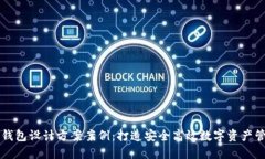 区块链钱包设计方案案例:打造安全高效数字资