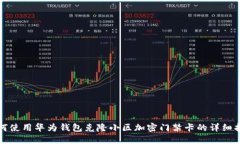 如何使用华为钱包克隆小区加密门禁卡的详细指