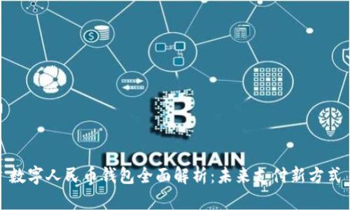 数字人民币钱包全面解析：未来支付新方式