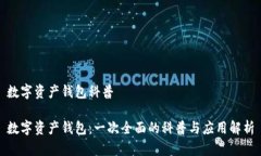 数字资产钱包科普数字资产钱包:一次全面的科