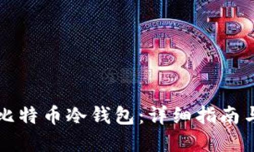 如何购买比特币冷钱包:详细指南与最佳实践