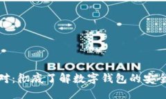 数字钱包地址对:彻底了解数字钱包的安全性和