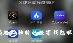20个有趣又独特的数字钱包昵称推荐