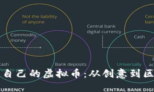 如何创造自己的虚拟币：从创意到区块链实践