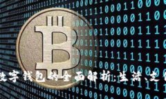 重庆市数字钱包的全面解析:生活、支付与未来