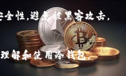 欧意冷钱包（Ouyi Cold Wallet）是用于加密货币存储的一种设备或软件解决方案，旨在提供高度安全的环境来保护用户的数字资产。冷钱包与热钱包不同，后者通常连接到互联网，便于交易，但也更容易受到黑客攻击。冷钱包则完全离线，使其不容易受到网络威胁的影响。

### 欧意冷钱包的特点

1. **高安全性**：由于冷钱包不与互联网直接连接，它们对黑客攻击的抵御能力极强。资金存储在离线环境中，只有在需要转移或交易时才连接到网络。
   
2. **多样化的存储**：许多冷钱包支持多种加密货币的存储，用户可以方便地管理不同类型的数字资产。

3. **用户友好的界面**：现代的冷钱包通常配备易于使用的界面，即便是新手也能快速上手。

4. **备份及恢复功能**：冷钱包通常有备份和恢复功能，以防止用户因设备丢失而失去资产。

### 使用欧意冷钱包的好处

- **资产安全**：把数字货币存储在冷钱包中，相比热钱包减少了被盗的风险。
- **长久保存**：冷钱包非常适合长期保存资产，特别是那些用户不打算频繁交易的加密货币。
- **隐私保护**：使用冷钱包可以更好地保护用户的隐私数据，防止第三方获取用户信息。

### 欧意冷钱包的工作原理

欧意冷钱包通常采用私钥簿，仅在必要时生成和使用交易。这些私钥在冷钱包中本地生成，而不在互联网上传输，从而确保了安全性。用户在需要发送交易时，会使用冷钱包签名交易，然后通过其他设备（如热钱包或电脑）发布该交易。

### 选择合适的冷钱包的考虑因素

- **品牌和口碑**：选择知名品牌的冷钱包，确保其在行业内有良好的声誉。
- **用户评价**：查看其他用户的使用体验和评价，可以帮助判断产品的优劣。
- **功能**：根据自身需要选择支持的货币种类及交易功能。
- **价格**：冷钱包的价格差异较大，应结合自身经济状况选择合适的产品。

### 常见问题

#### 1. 欧意冷钱包和热钱包有哪些区别？
冷钱包（如欧意冷钱包）和热钱包的最大区别在于它们的连接方式。冷钱包通常不直接连接互联网，而热钱包则在线。这使得冷钱包更安全，但是使用不那么便捷。
冷钱包适合长期存储数字资产，而热钱包则适合频繁交易。热钱包的便利性吸引了许多交易者，但安全性较低，容易受到网络攻击。

#### 2. 如何选择适合自己的冷钱包？
选择冷钱包时应考虑多个因素，如品牌信誉、安全性、支持的加密货币种类、用户界面友好程度、备份和恢复选项及价格。
用户还应当了解冷钱包的一些常见功能，如多重签名、硬件加密及用户的技术水平，以便选择最符合自己需求的产品。

#### 3. 欧意冷钱包的使用流程是什么？
使用欧意冷钱包的基本步骤如下：先购买冷钱包设备，按说明书安装，并设置密码。然后生成钱包地址，并将加密货币转入该地址。最后，确保定期备份个人密钥，以避免因设备丢失而造成资产损失。
在需要交易时可将冷钱包连接到互联网签名交易，然后将签名过的交易通过热钱包或其他方式发布。

#### 4. 如何保证冷钱包的安全性？
确保冷钱包安全性的关键在于物理安全与虚拟安全。用户应当选择与之适配的加密标准，并定期更新固件。
加密货币的安全不仅仅依赖于冷钱包的质量，用户的安全习惯同样重要，例如避免在不安全的环境中使用冷钱包，妥善保管恢复助记词等。

#### 5. 什么情况下推荐使用冷钱包？
如果用户准备长期持有加密货币，或者他们所持的资产价值较大，强烈建议使用冷钱包。因为冷钱包能够显著提高资产的安全性，避免被黑客攻击。
此外，若用户不频繁交易或者仅对少量资金进行日常交易，也可以考虑将大部分资产存储在冷钱包中，以确保资金安全。

以上就是关于欧意冷钱包的详细介绍，结合用户实际需求选择合适的存储方式非常关键。希望这些信息能够帮助你更好地理解和使用冷钱包。