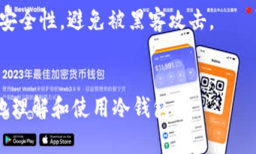 欧意冷钱包（Ouyi Cold Wallet）是用于加密货币存储的一种设备或软件解决方案，旨在提供高度安全的环境来保护用户的数字资产。冷钱包与热钱包不同，后者通常连接到互联网，便于交易，但也更容易受到黑客攻击。冷钱包则完全离线，使其不容易受到网络威胁的影响。

### 欧意冷钱包的特点

1. **高安全性**：由于冷钱包不与互联网直接连接，它们对黑客攻击的抵御能力极强。资金存储在离线环境中，只有在需要转移或交易时才连接到网络。
   
2. **多样化的存储**：许多冷钱包支持多种加密货币的存储，用户可以方便地管理不同类型的数字资产。

3. **用户友好的界面**：现代的冷钱包通常配备易于使用的界面，即便是新手也能快速上手。

4. **备份及恢复功能**：冷钱包通常有备份和恢复功能，以防止用户因设备丢失而失去资产。

### 使用欧意冷钱包的好处

- **资产安全**：把数字货币存储在冷钱包中，相比热钱包减少了被盗的风险。
- **长久保存**：冷钱包非常适合长期保存资产，特别是那些用户不打算频繁交易的加密货币。
- **隐私保护**：使用冷钱包可以更好地保护用户的隐私数据，防止第三方获取用户信息。

### 欧意冷钱包的工作原理

欧意冷钱包通常采用私钥簿，仅在必要时生成和使用交易。这些私钥在冷钱包中本地生成，而不在互联网上传输，从而确保了安全性。用户在需要发送交易时，会使用冷钱包签名交易，然后通过其他设备（如热钱包或电脑）发布该交易。

### 选择合适的冷钱包的考虑因素

- **品牌和口碑**：选择知名品牌的冷钱包，确保其在行业内有良好的声誉。
- **用户评价**：查看其他用户的使用体验和评价，可以帮助判断产品的优劣。
- **功能**：根据自身需要选择支持的货币种类及交易功能。
- **价格**：冷钱包的价格差异较大，应结合自身经济状况选择合适的产品。

### 常见问题

#### 1. 欧意冷钱包和热钱包有哪些区别？
冷钱包（如欧意冷钱包）和热钱包的最大区别在于它们的连接方式。冷钱包通常不直接连接互联网，而热钱包则在线。这使得冷钱包更安全，但是使用不那么便捷。
冷钱包适合长期存储数字资产，而热钱包则适合频繁交易。热钱包的便利性吸引了许多交易者，但安全性较低，容易受到网络攻击。

#### 2. 如何选择适合自己的冷钱包？
选择冷钱包时应考虑多个因素，如品牌信誉、安全性、支持的加密货币种类、用户界面友好程度、备份和恢复选项及价格。
用户还应当了解冷钱包的一些常见功能，如多重签名、硬件加密及用户的技术水平，以便选择最符合自己需求的产品。

#### 3. 欧意冷钱包的使用流程是什么？
使用欧意冷钱包的基本步骤如下：先购买冷钱包设备，按说明书安装，并设置密码。然后生成钱包地址，并将加密货币转入该地址。最后，确保定期备份个人密钥，以避免因设备丢失而造成资产损失。
在需要交易时可将冷钱包连接到互联网签名交易，然后将签名过的交易通过热钱包或其他方式发布。

#### 4. 如何保证冷钱包的安全性？
确保冷钱包安全性的关键在于物理安全与虚拟安全。用户应当选择与之适配的加密标准，并定期更新固件。
加密货币的安全不仅仅依赖于冷钱包的质量，用户的安全习惯同样重要，例如避免在不安全的环境中使用冷钱包，妥善保管恢复助记词等。

#### 5. 什么情况下推荐使用冷钱包？
如果用户准备长期持有加密货币，或者他们所持的资产价值较大，强烈建议使用冷钱包。因为冷钱包能够显著提高资产的安全性，避免被黑客攻击。
此外，若用户不频繁交易或者仅对少量资金进行日常交易，也可以考虑将大部分资产存储在冷钱包中，以确保资金安全。

以上就是关于欧意冷钱包的详细介绍，结合用户实际需求选择合适的存储方式非常关键。希望这些信息能够帮助你更好地理解和使用冷钱包。