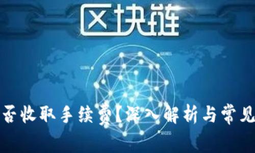 冷钱包是否收取手续费?深入解析与常见问题解答