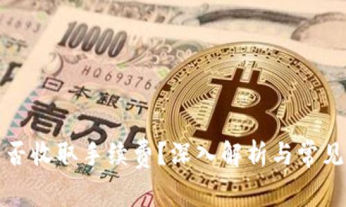 冷钱包是否收取手续费?深入解析与常见问题解答