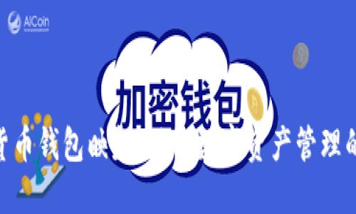 数字货币钱包映射：了解数字资产管理的关键