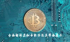 全面解析虚拟币软件及其界面展示