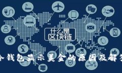 冷钱包显示美金的原因及解答