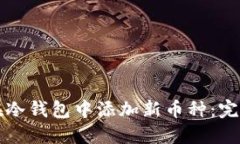 如何在冷钱包中添加新币种:完整指南