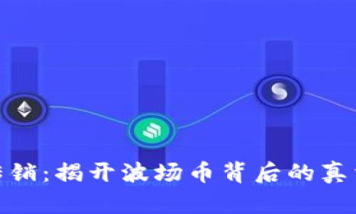 波场币传销:揭开波场币背后的真相与风险