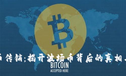 波场币传销:揭开波场币背后的真相与风险