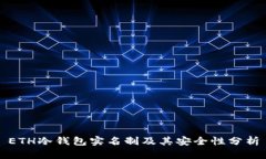 ETH冷钱包实名制及其安全性分析