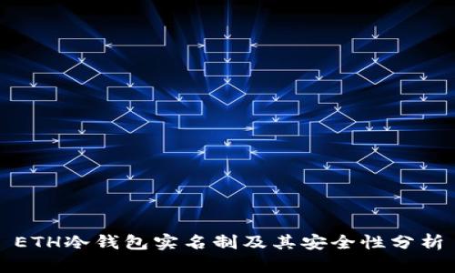 ETH冷钱包实名制及其安全性分析
