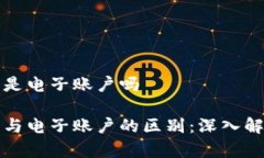 数字钱包是电子账户吗数字钱包与电子账户的区