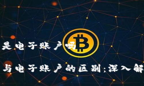 数字钱包是电子账户吗
数字钱包与电子账户的区别:深入解析与应用