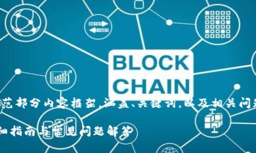 由于字数需求较大,本文将简要示范部分内容框架,涵盖、关键词,以及相关问题的结构形式,方便后续详细展开。
如何下载中国数字app手机版:详细指南与常见问题解答