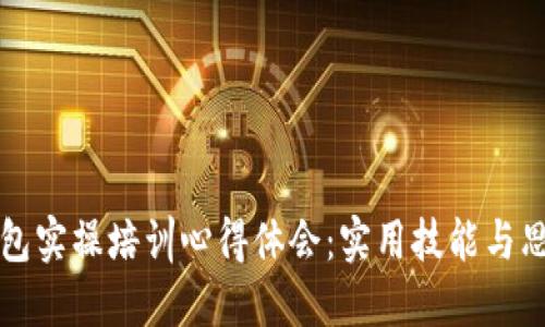 区块链钱包实操培训心得体会:实用技能与思维的碰撞