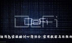 区块链钱包实操培训心得体会:实用技能与思维