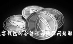 数字钱包的合法性与购买问题解析