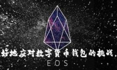数字货币钱包:如何安全储存和管理您的数字资