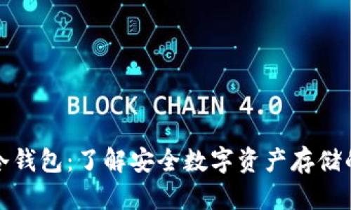 恒宝股份冷钱包:了解安全数字资产存储的最佳选择