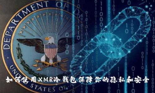 如何使用XMR冷钱包保障你的隐私和安全