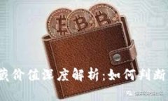 数字钱包收藏价值深度解析:如何判断其未来潜