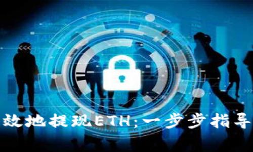 如何安全有效地提现ETH:一步步指导与注意事项